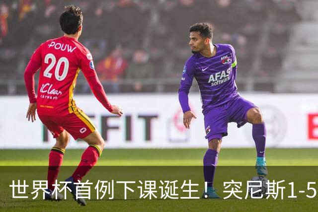 世界杯首例下课诞生！突尼斯1-5崩盘惨败，主帅光速下课！前国脚上任