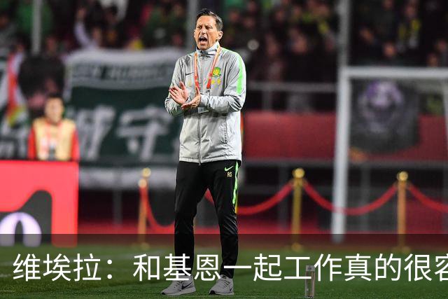 维埃拉：和基恩一起工作真的很容易，球迷见我们一起吃饭大为震惊