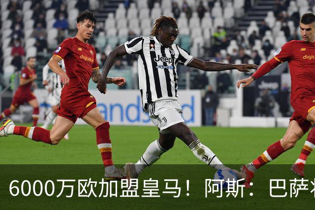 6000万欧加盟皇马！阿斯：巴萨将从库库转会获得约130万欧分成