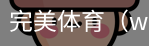 完美体育，WMsports，完美体育官方，完美体育平台，完美体育下载